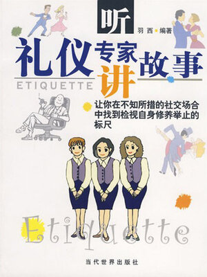 cover image of 听礼仪专家讲故事